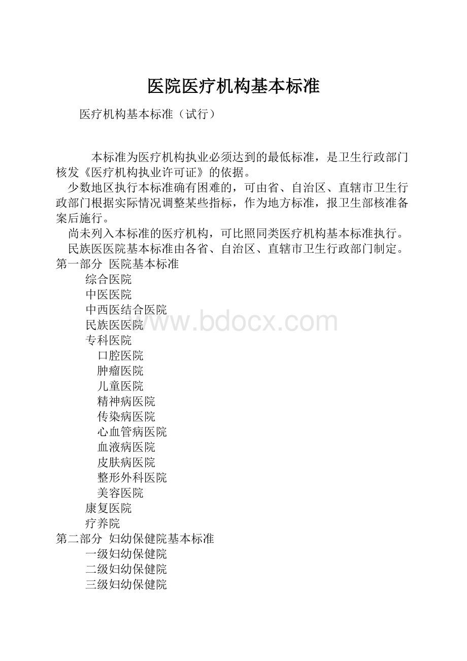 医院医疗机构基本标准.docx_第1页