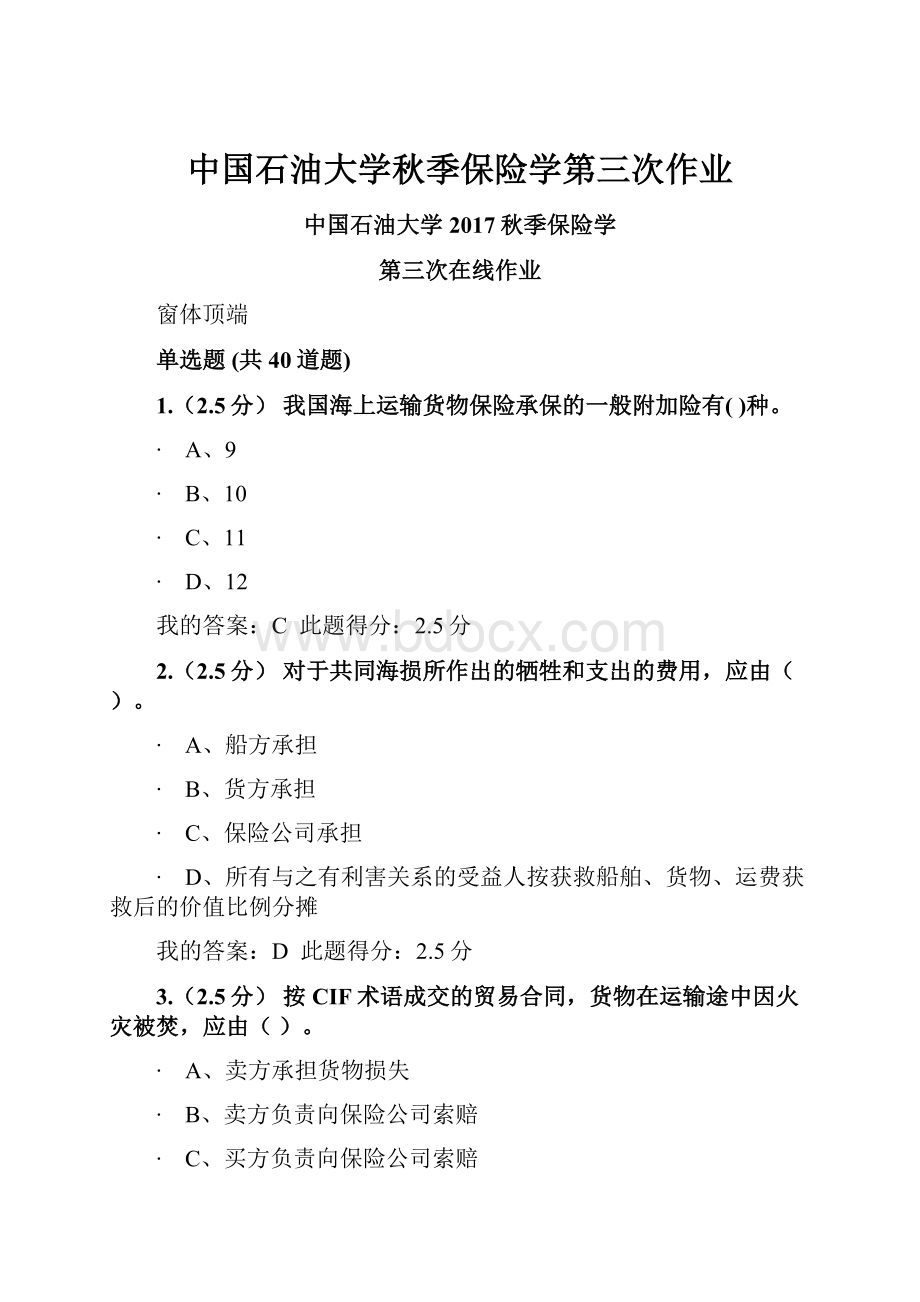 中国石油大学秋季保险学第三次作业.docx_第1页