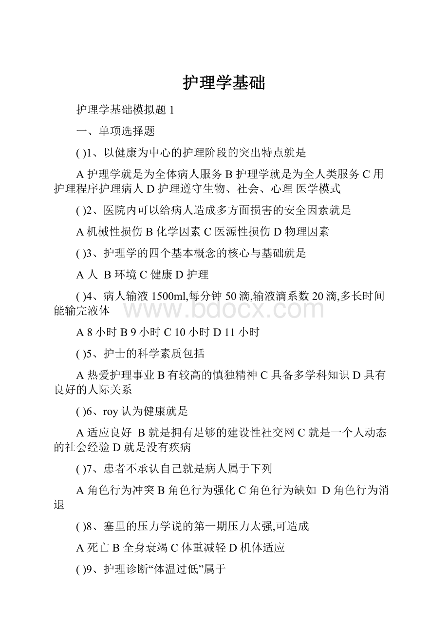 护理学基础.docx