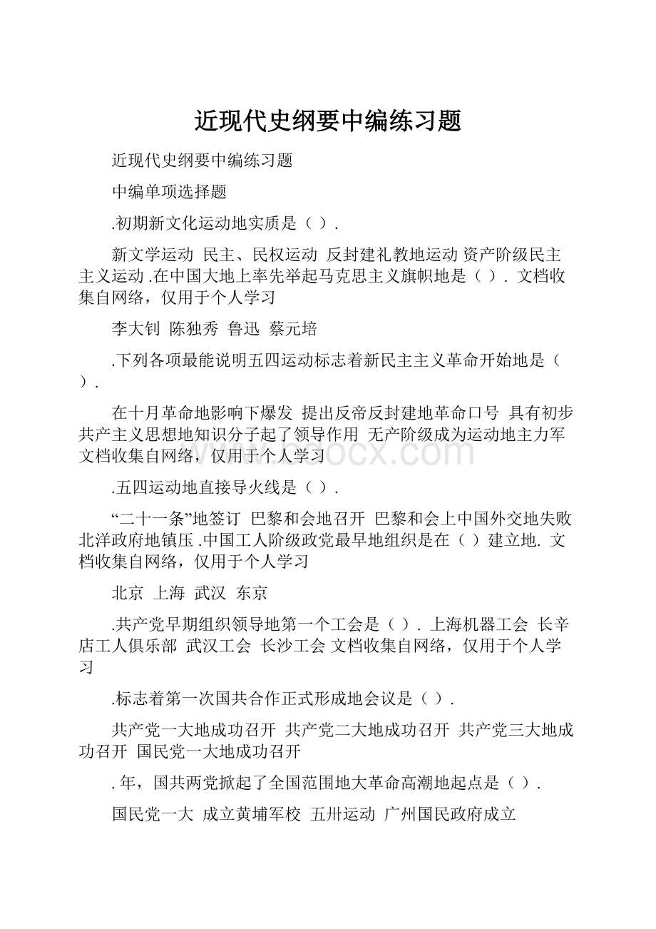 近现代史纲要中编练习题.docx