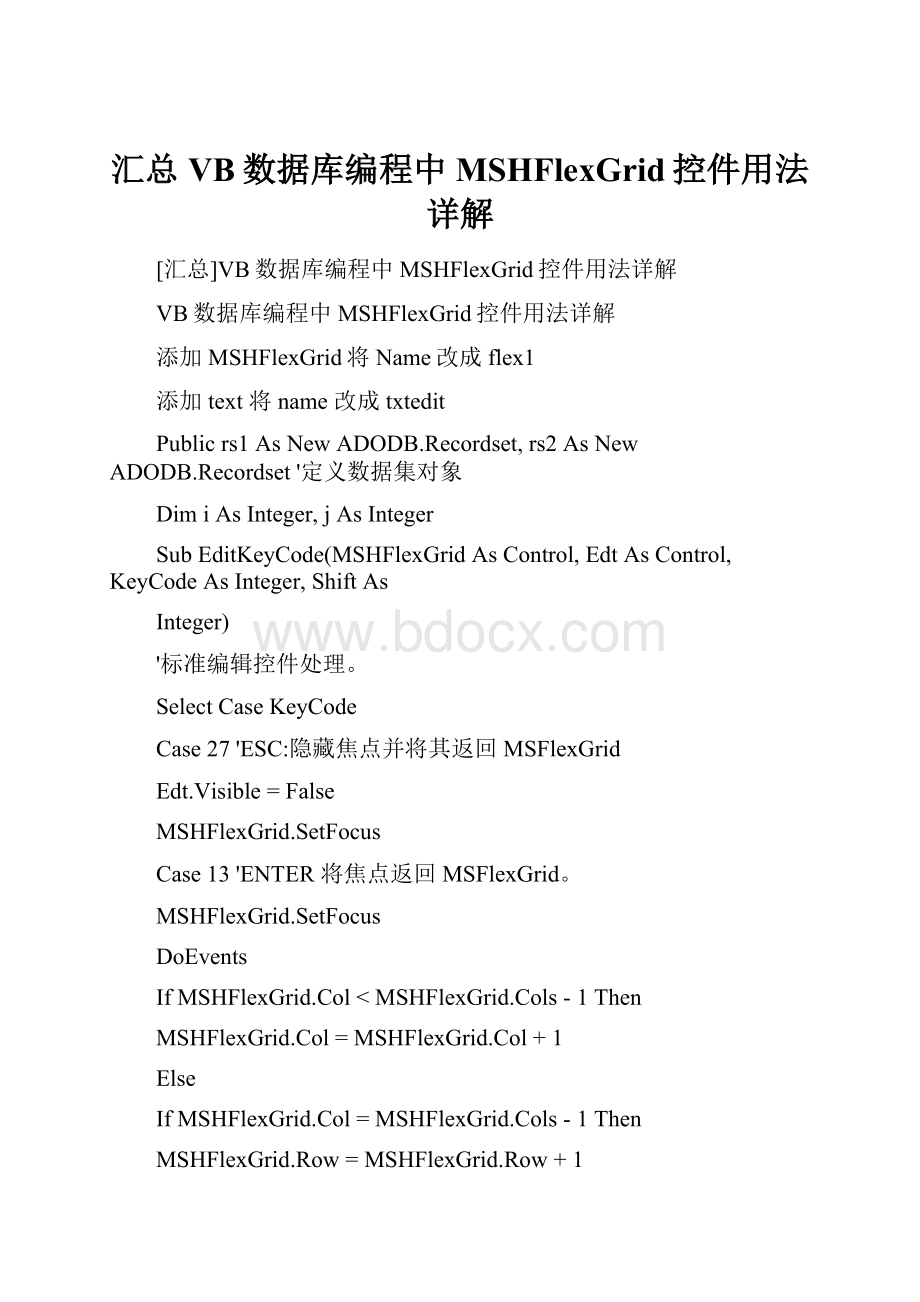 汇总VB数据库编程中MSHFlexGrid控件用法详解.docx_第1页