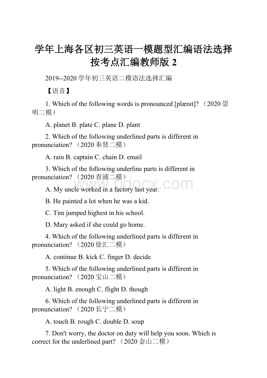 学年上海各区初三英语一模题型汇编语法选择按考点汇编教师版2.docx_第1页