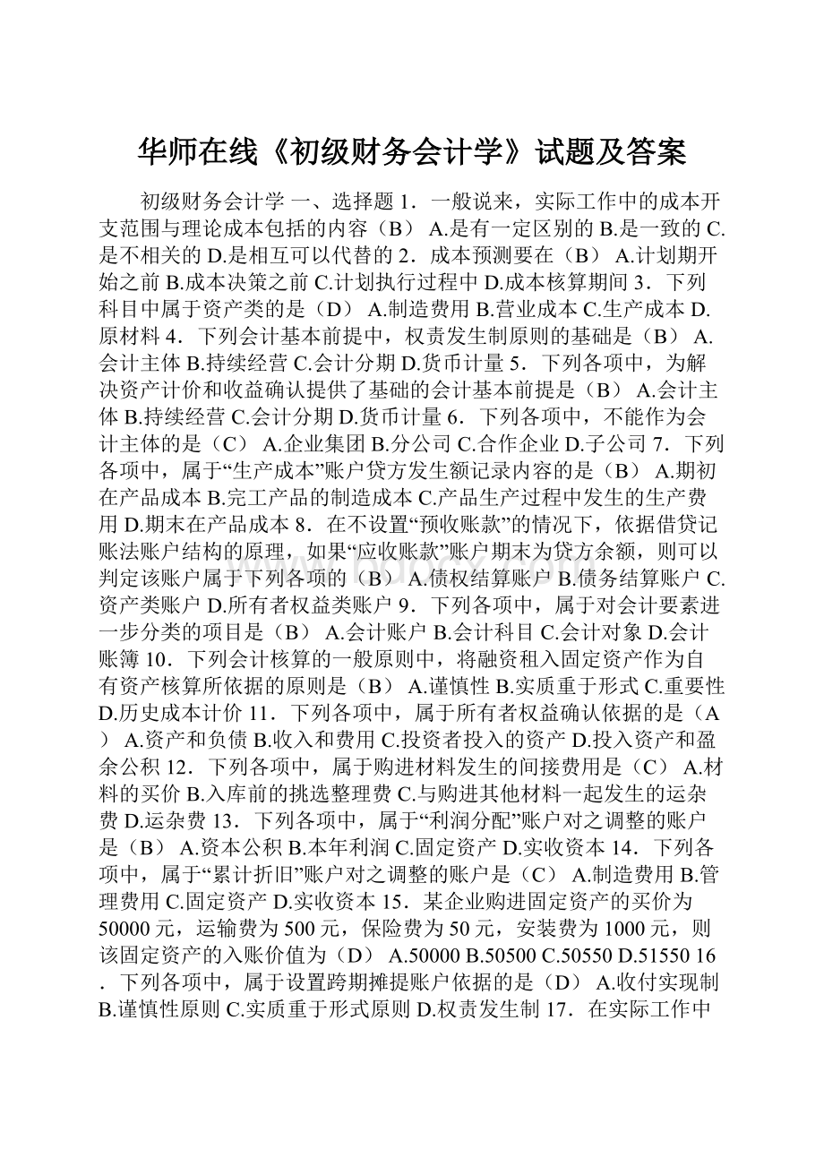 华师在线《初级财务会计学》试题及答案.docx_第1页