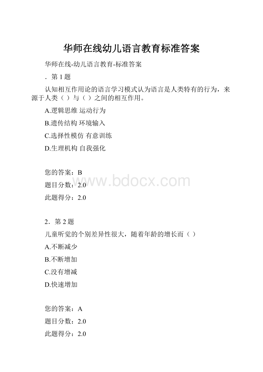 华师在线幼儿语言教育标准答案.docx