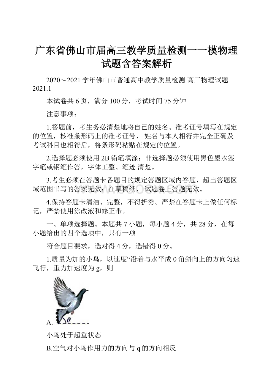 广东省佛山市届高三教学质量检测一一模物理试题含答案解析.docx