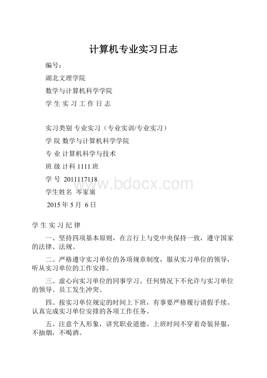 计算机专业实习日志.docx