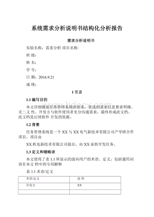 系统需求分析说明书结构化分析报告.docx