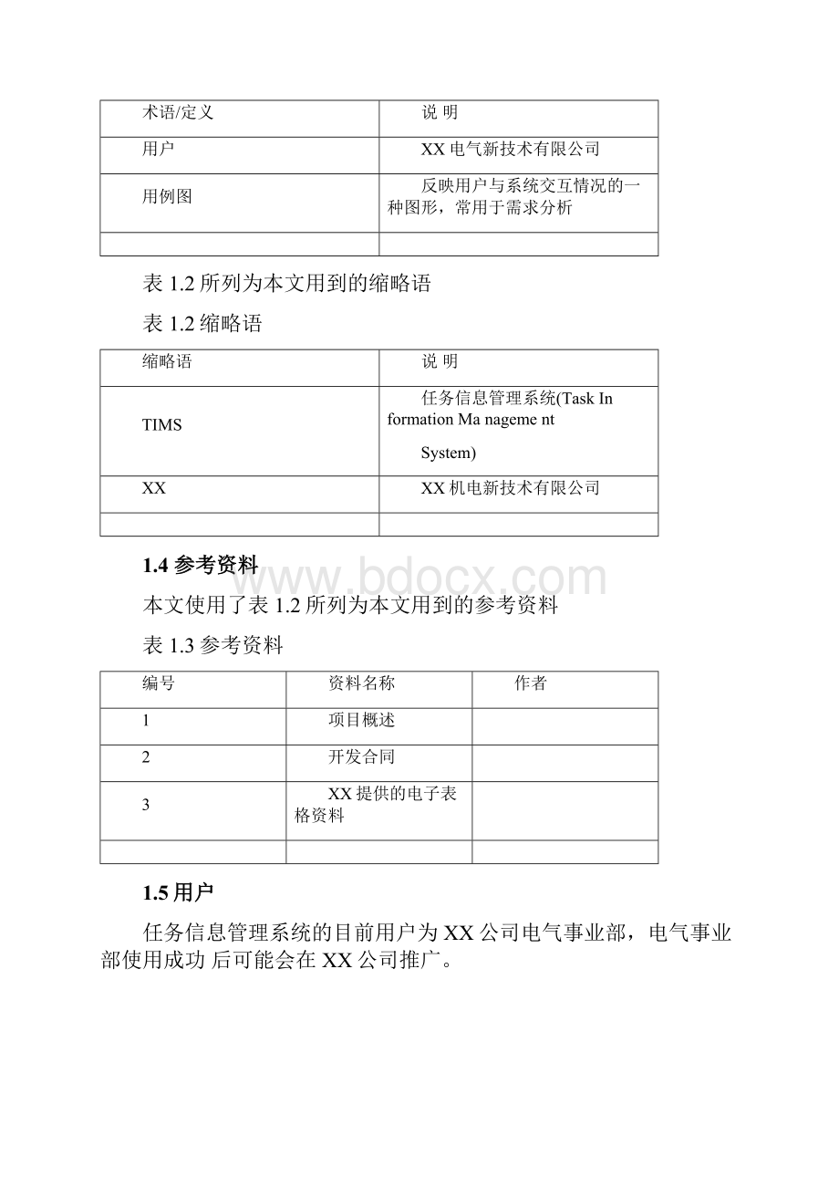 系统需求分析说明书结构化分析报告.docx_第2页