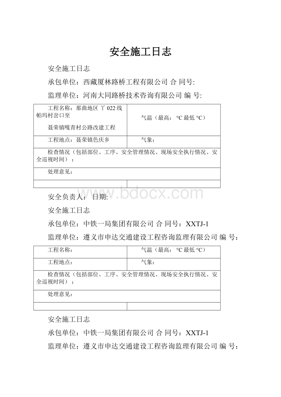 安全施工日志.docx_第1页