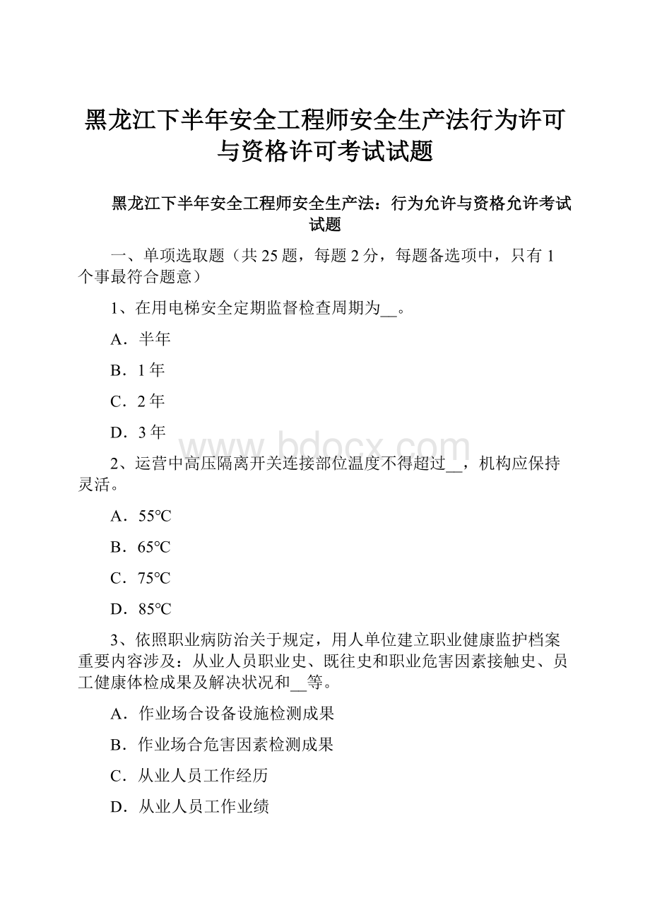 黑龙江下半年安全工程师安全生产法行为许可与资格许可考试试题.docx