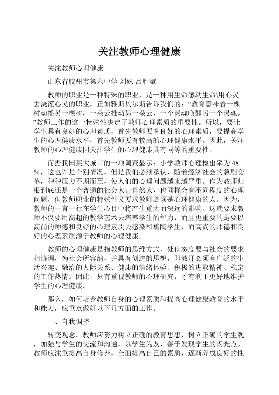 关注教师心理健康.docx_第1页