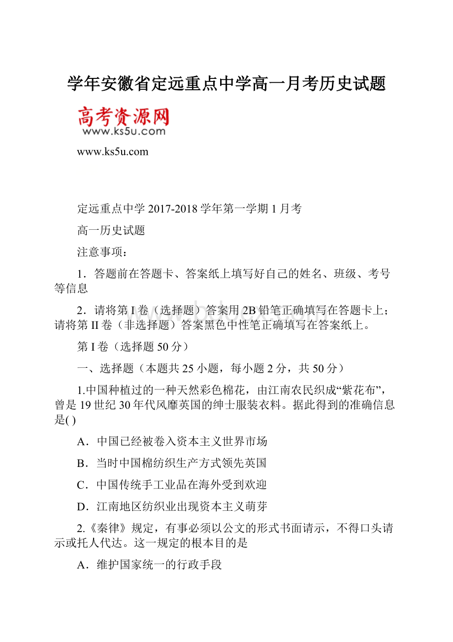 学年安徽省定远重点中学高一月考历史试题.docx