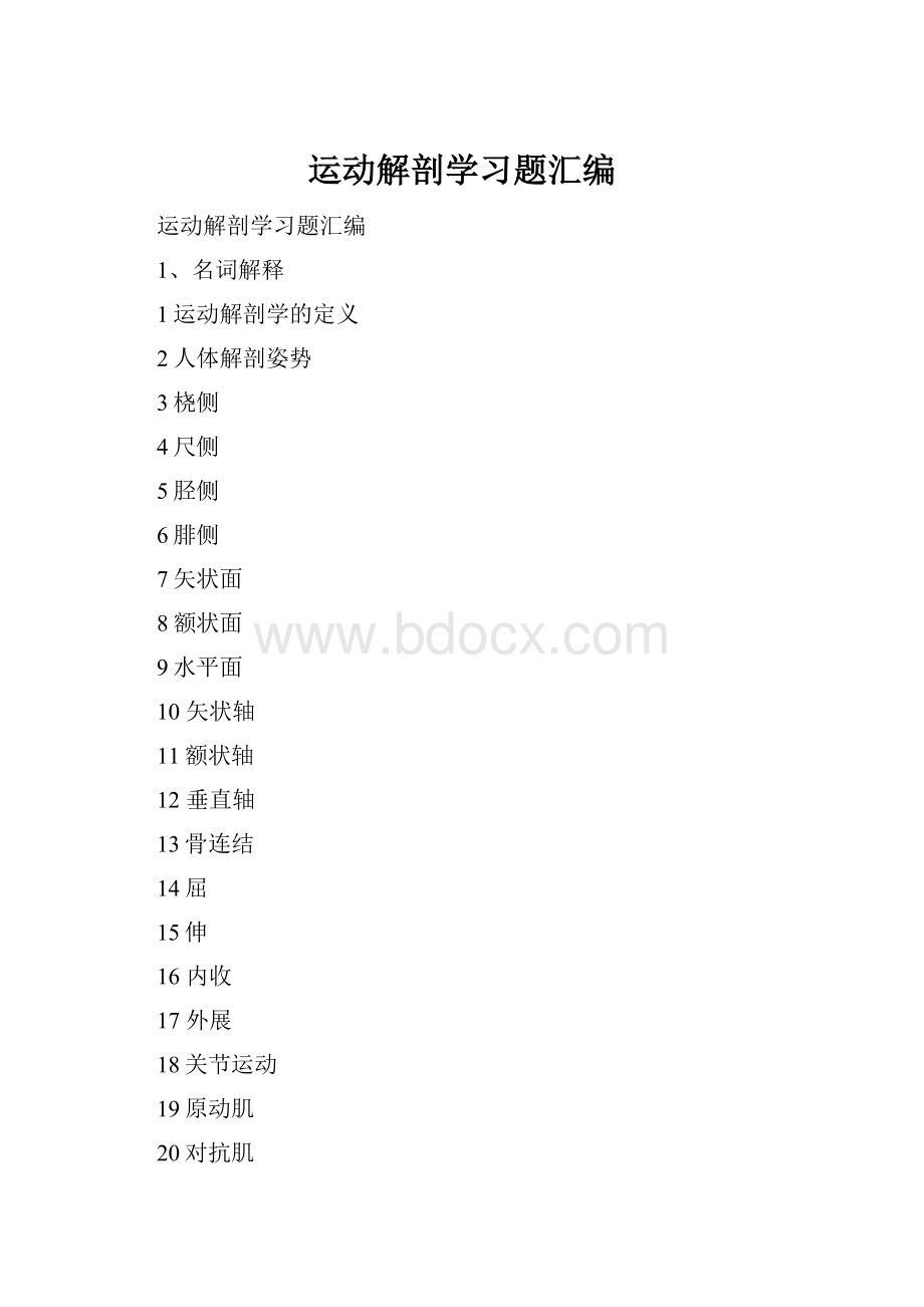 运动解剖学习题汇编.docx_第1页