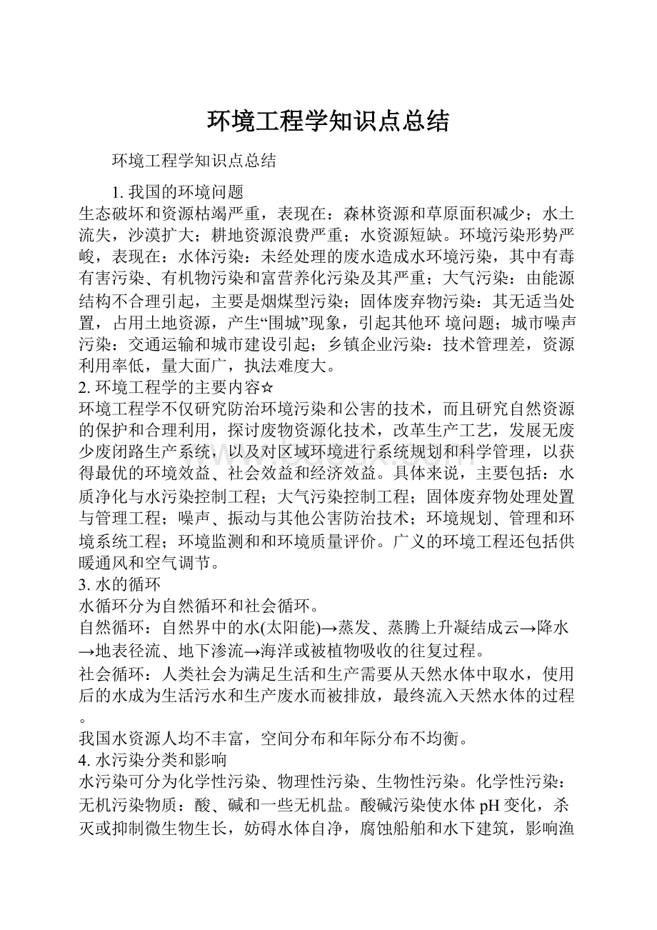 环境工程学知识点总结.docx_第1页