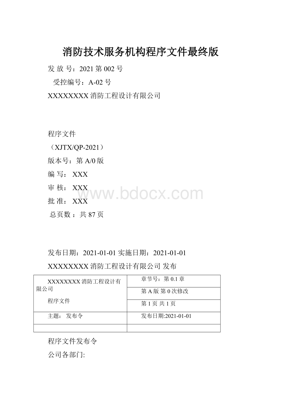 消防技术服务机构程序文件最终版.docx