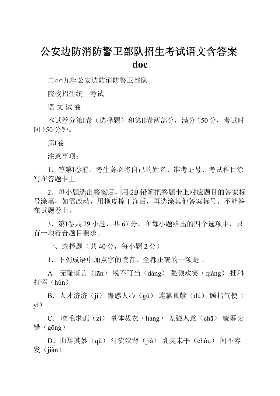 公安边防消防警卫部队招生考试语文含答案doc.docx_第1页