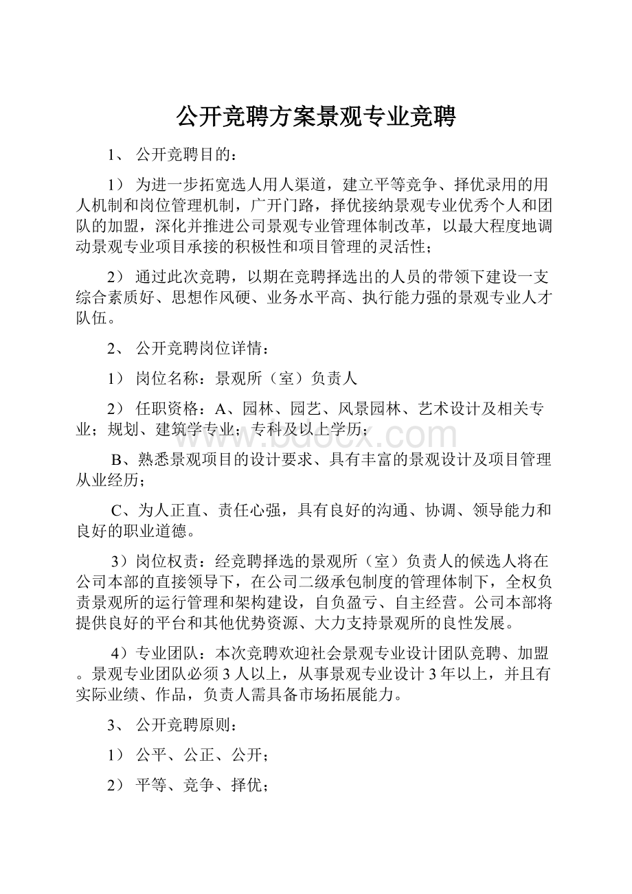 公开竞聘方案景观专业竞聘.docx_第1页