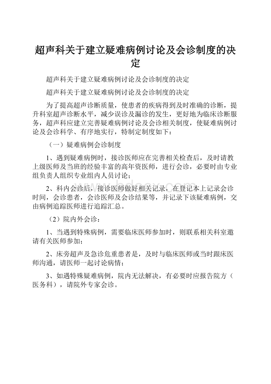 超声科关于建立疑难病例讨论及会诊制度的决定.docx_第1页