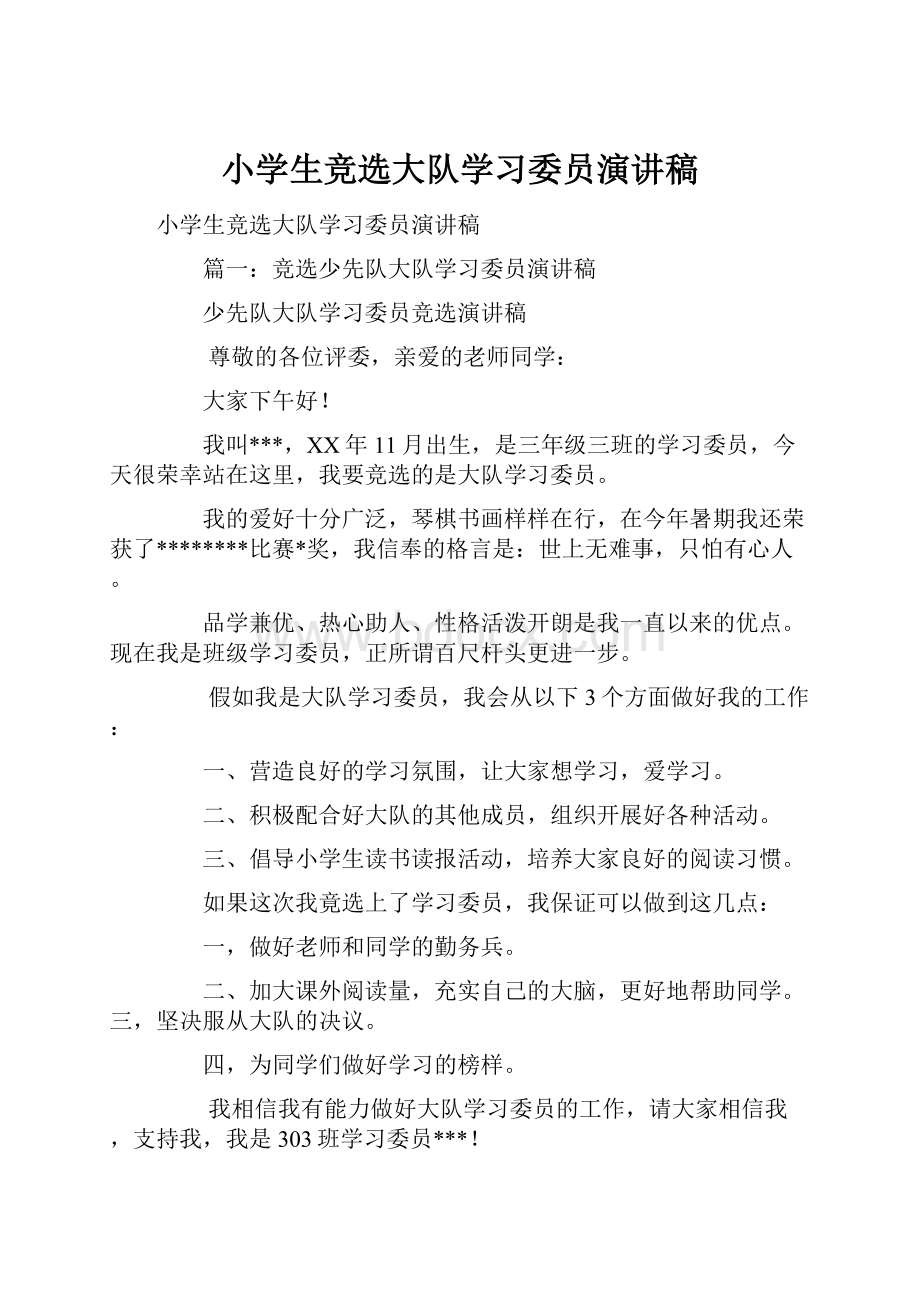 小学生竞选大队学习委员演讲稿.docx