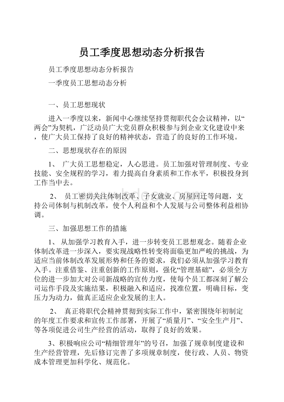 员工季度思想动态分析报告.docx