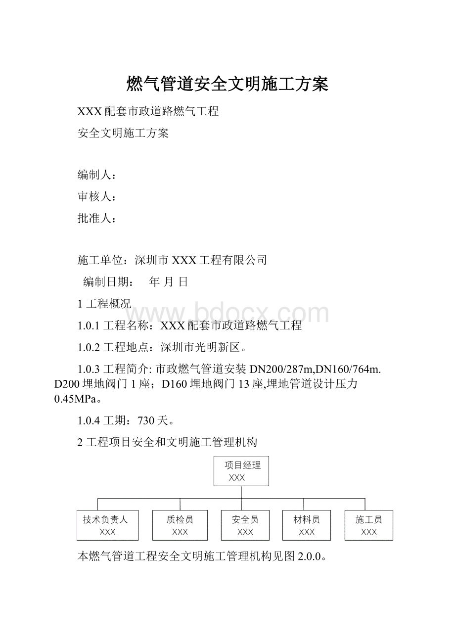 燃气管道安全文明施工方案.docx_第1页