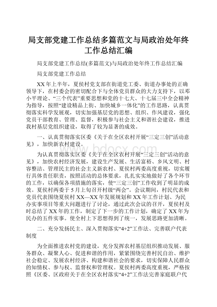 局支部党建工作总结多篇范文与局政治处年终工作总结汇编.docx_第1页