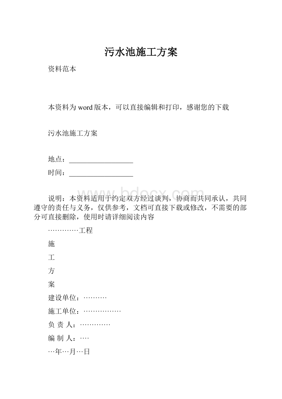 污水池施工方案.docx_第1页