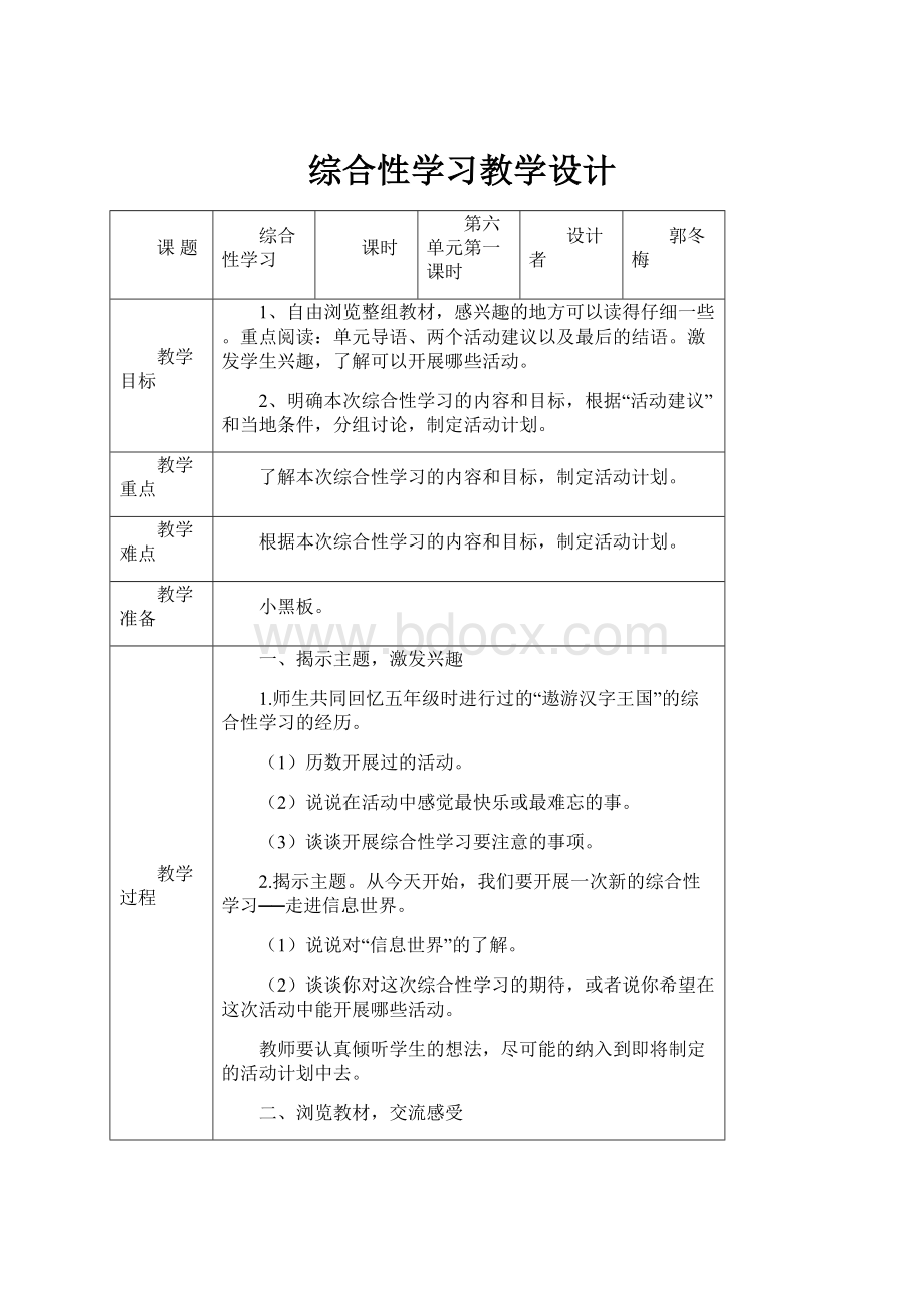 综合性学习教学设计.docx