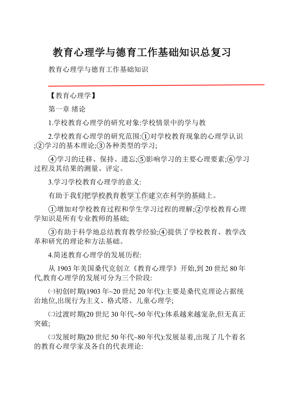 教育心理学与德育工作基础知识总复习.docx