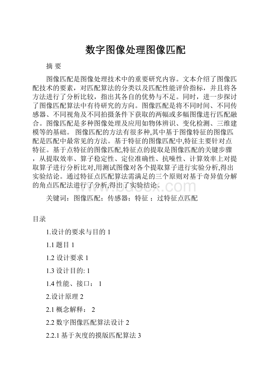 数字图像处理图像匹配.docx