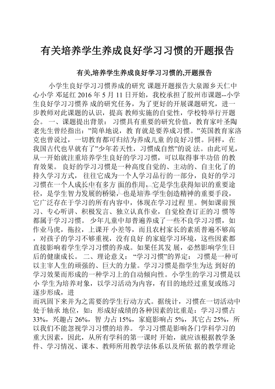 有关培养学生养成良好学习习惯的开题报告.docx