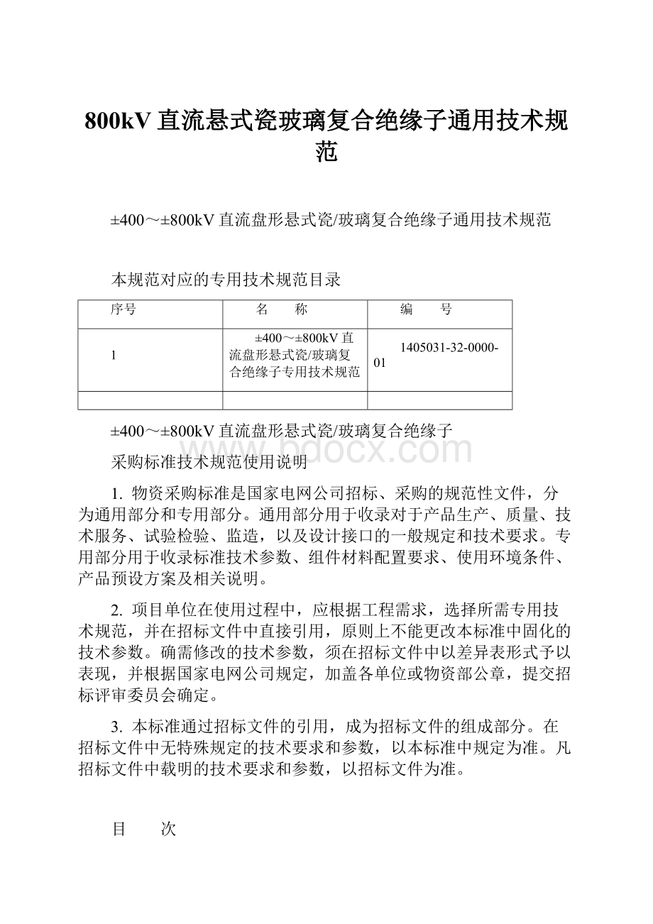 800kV直流悬式瓷玻璃复合绝缘子通用技术规范.docx