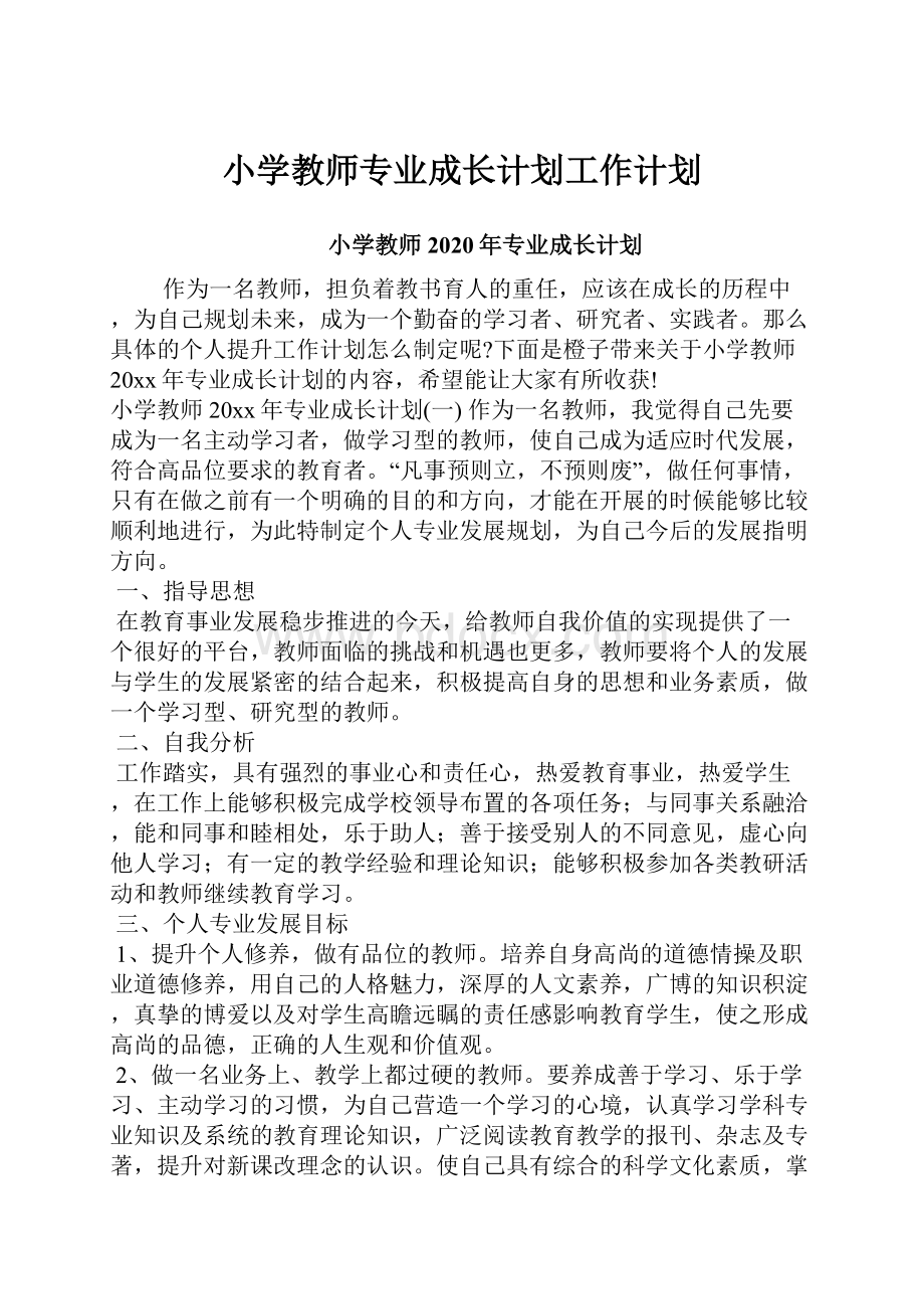 小学教师专业成长计划工作计划.docx_第1页