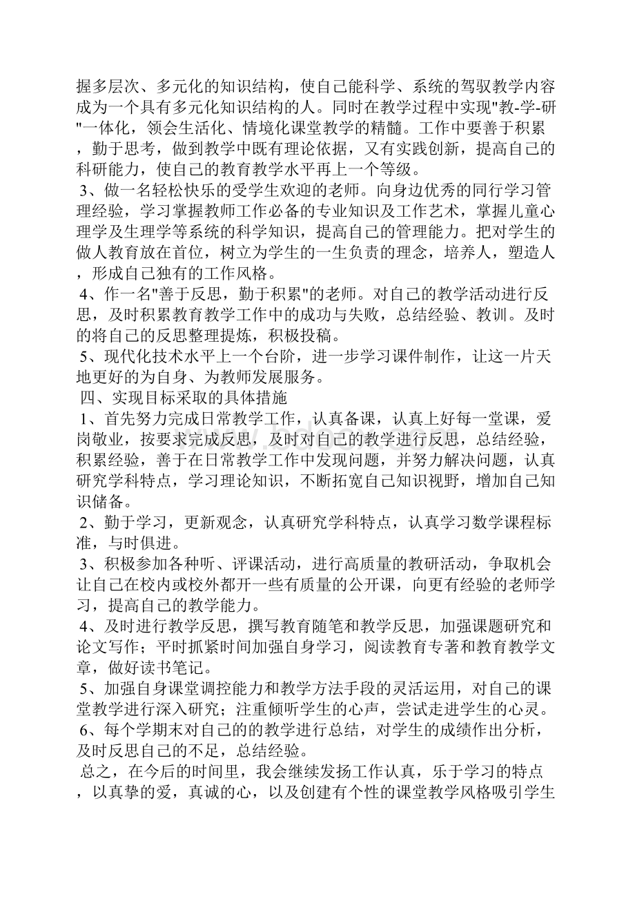 小学教师专业成长计划工作计划.docx_第2页