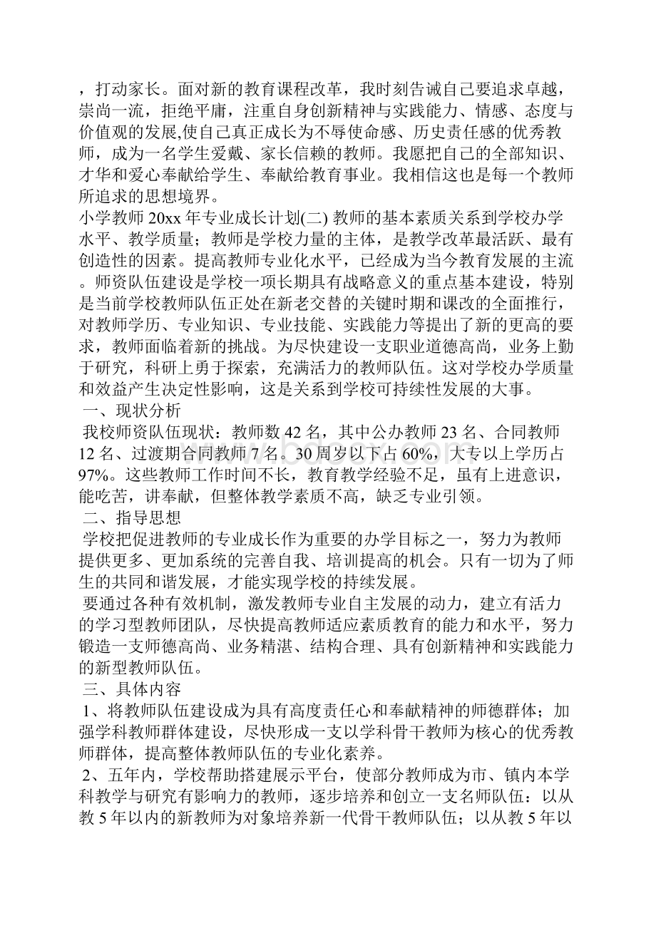 小学教师专业成长计划工作计划.docx_第3页