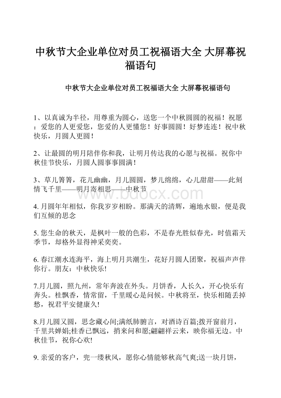 中秋节大企业单位对员工祝福语大全 大屏幕祝福语句.docx_第1页