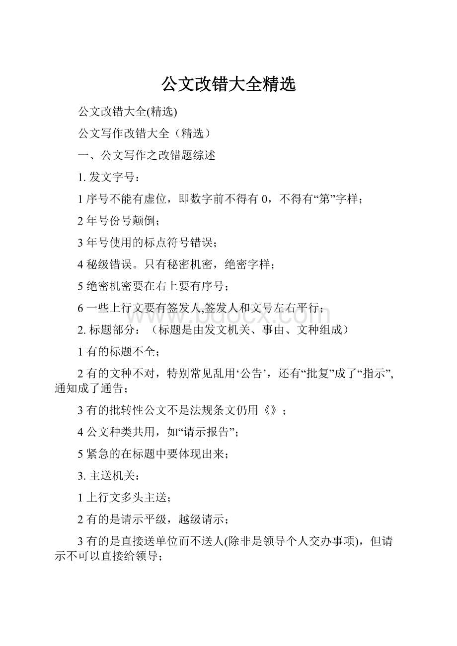 公文改错大全精选.docx