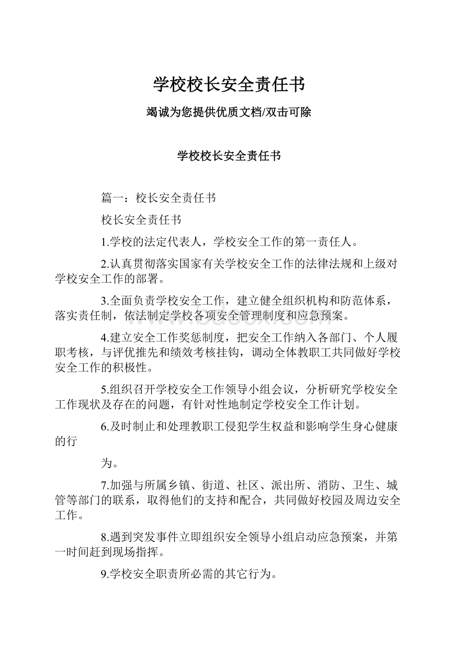 学校校长安全责任书.docx