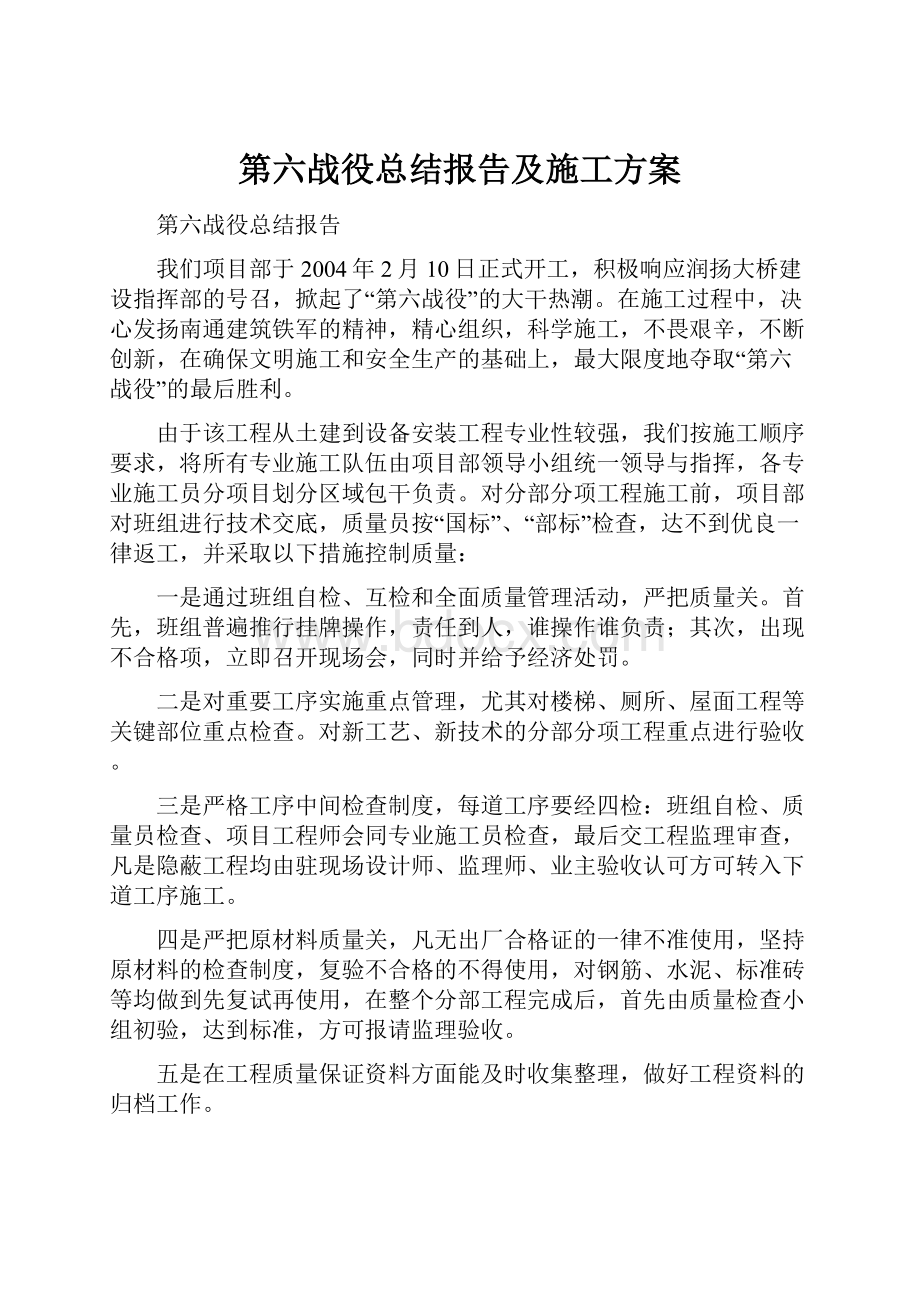 第六战役总结报告及施工方案.docx_第1页