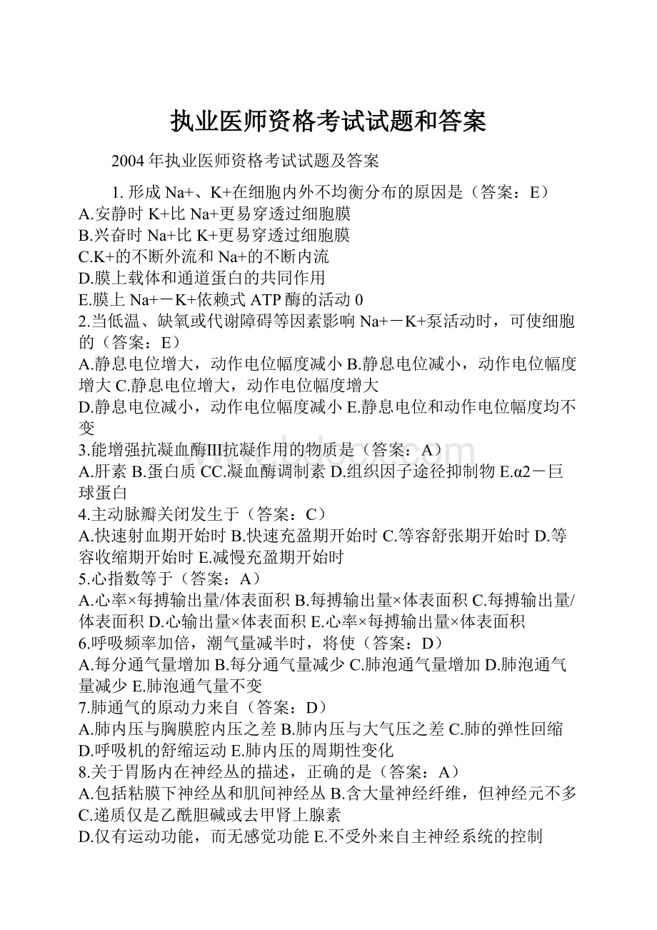 执业医师资格考试试题和答案.docx_第1页