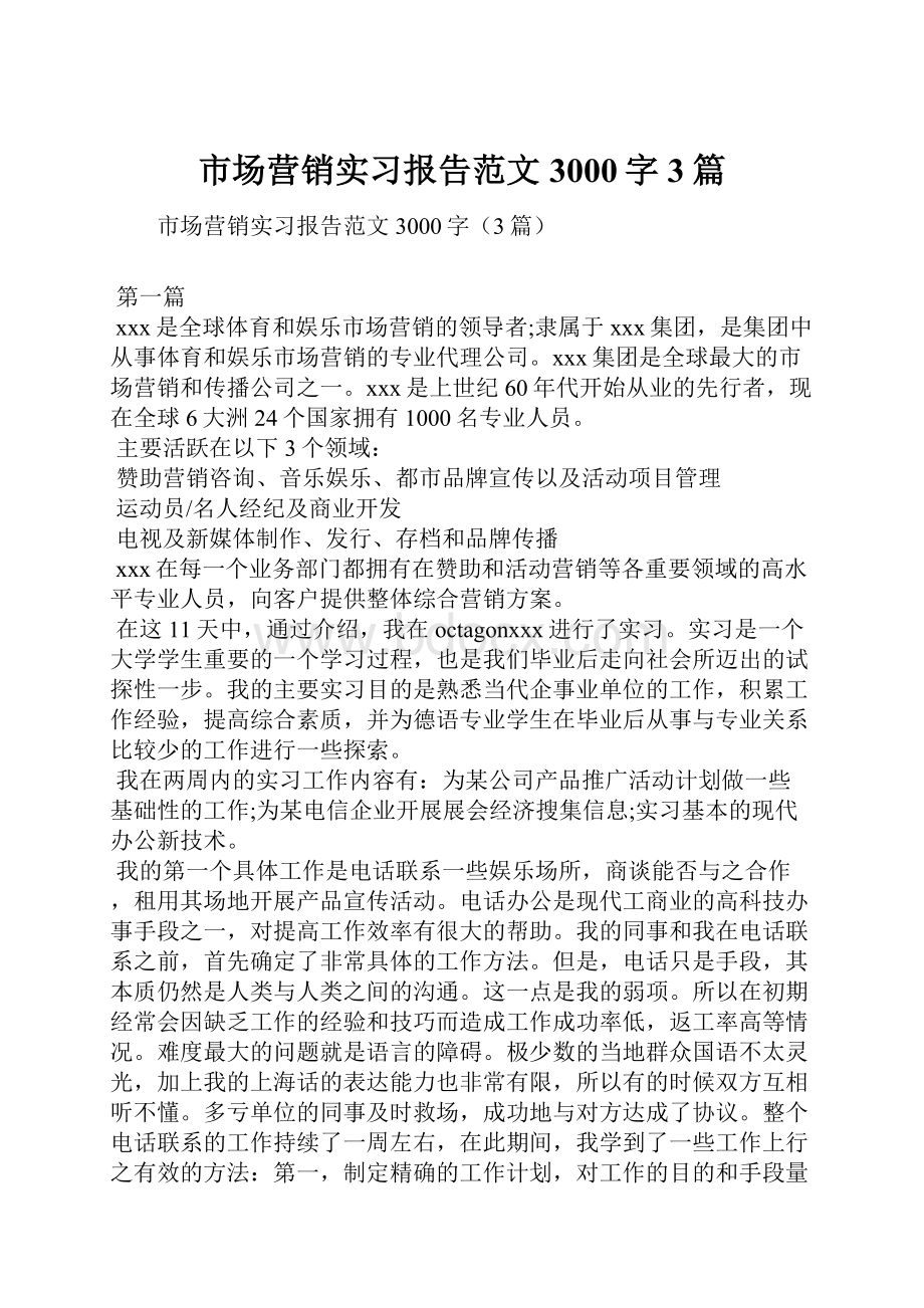 市场营销实习报告范文3000字3篇.docx