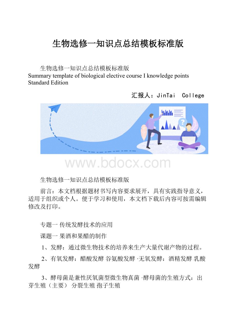 生物选修一知识点总结模板标准版.docx