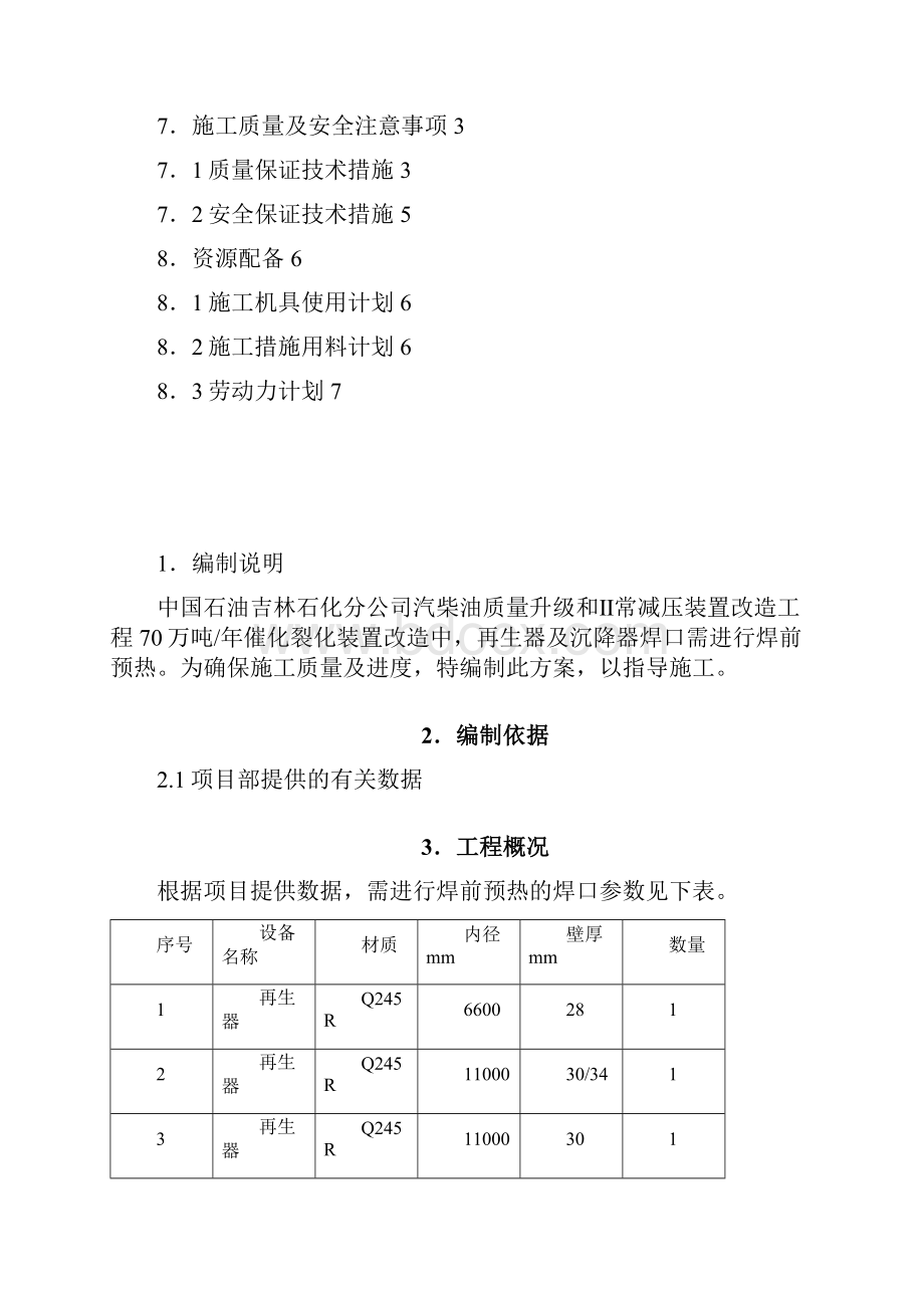 09方案之催化项目焊口预热方案新.docx_第3页