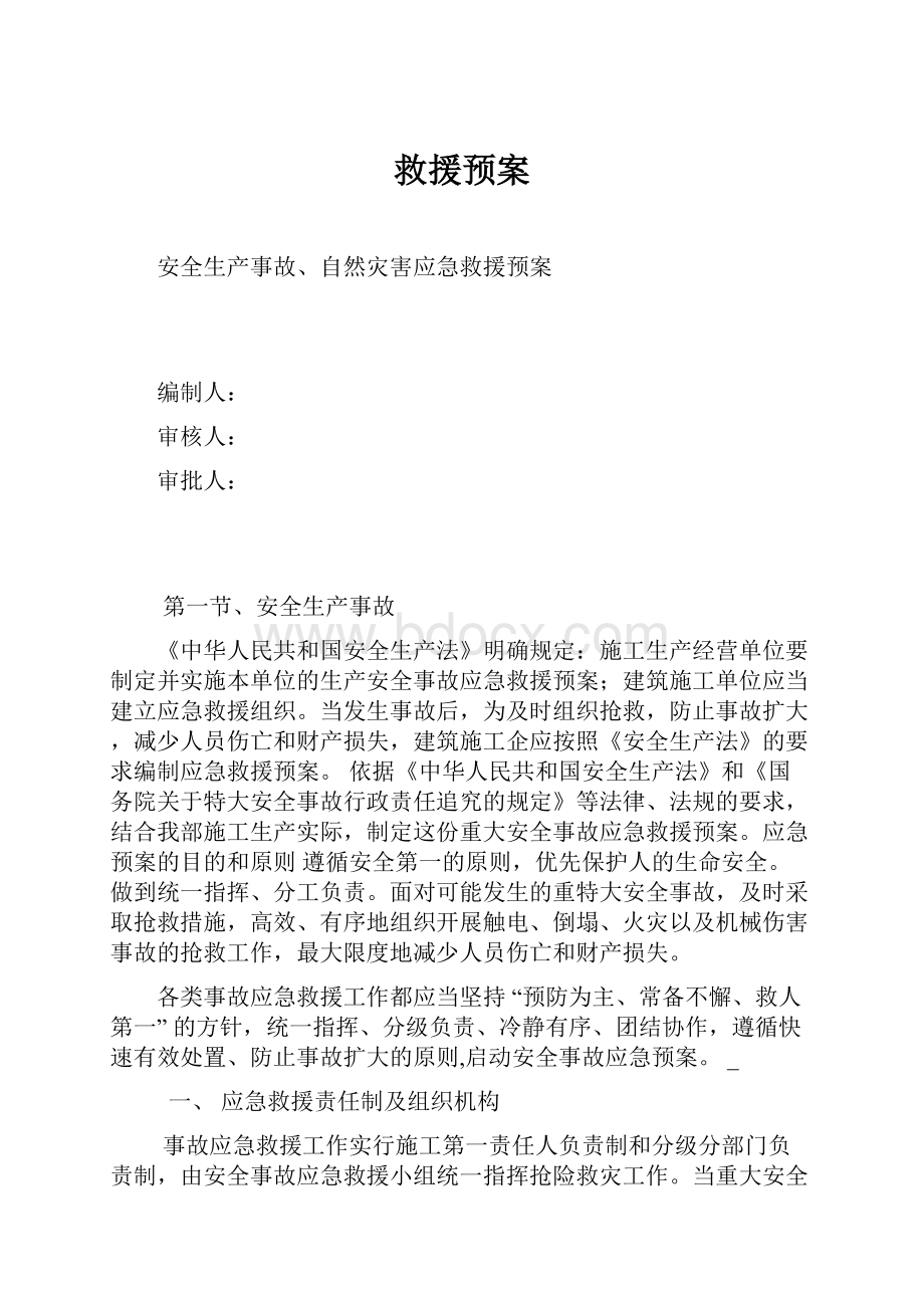 救援预案.docx_第1页