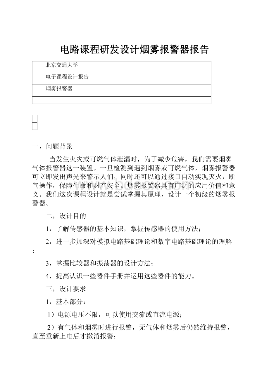 电路课程研发设计烟雾报警器报告.docx_第1页