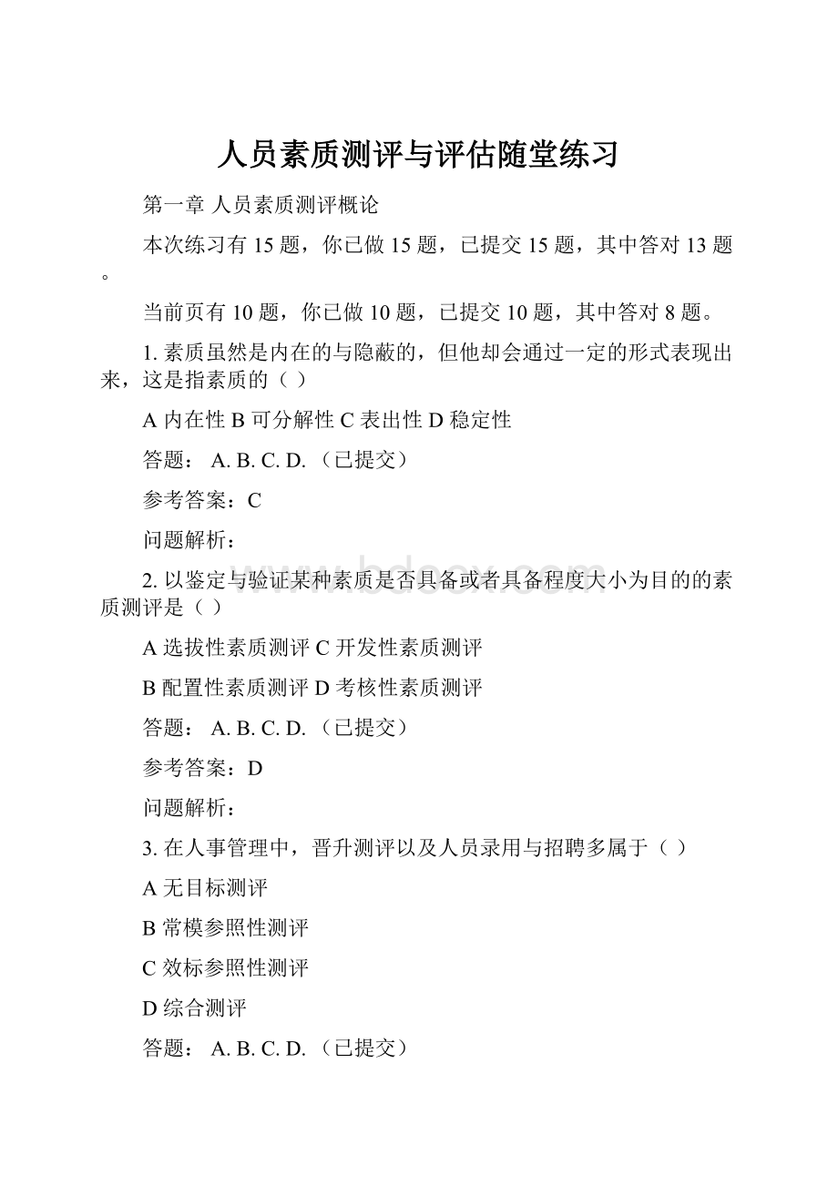 人员素质测评与评估随堂练习.docx