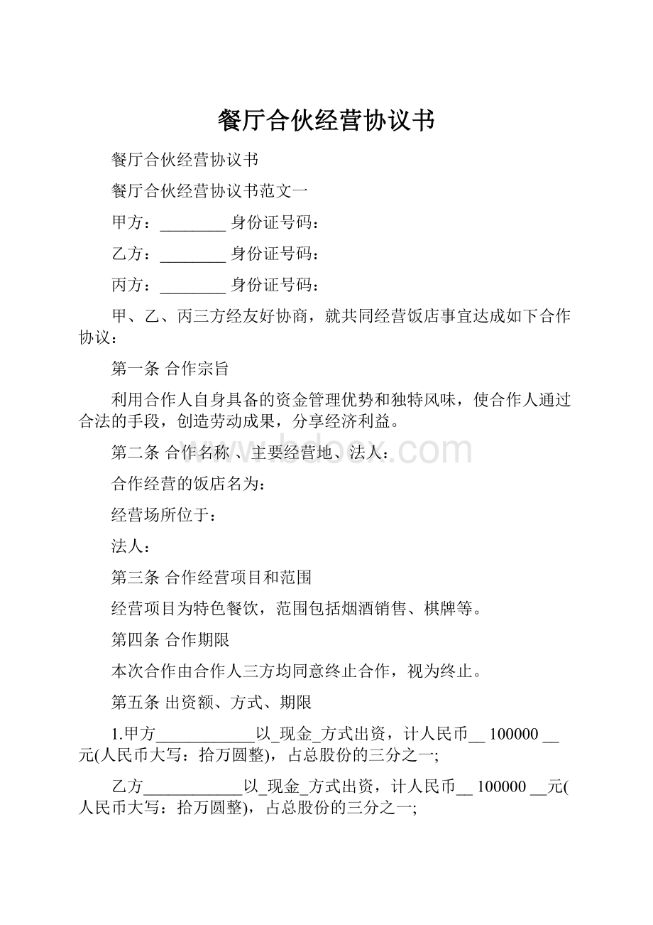 餐厅合伙经营协议书.docx