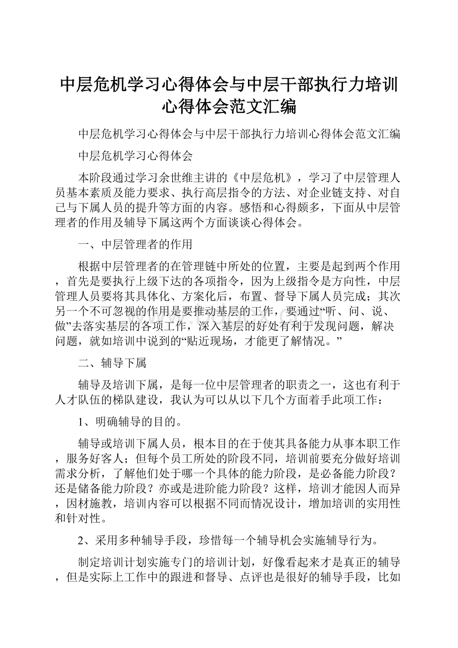 中层危机学习心得体会与中层干部执行力培训心得体会范文汇编.docx_第1页