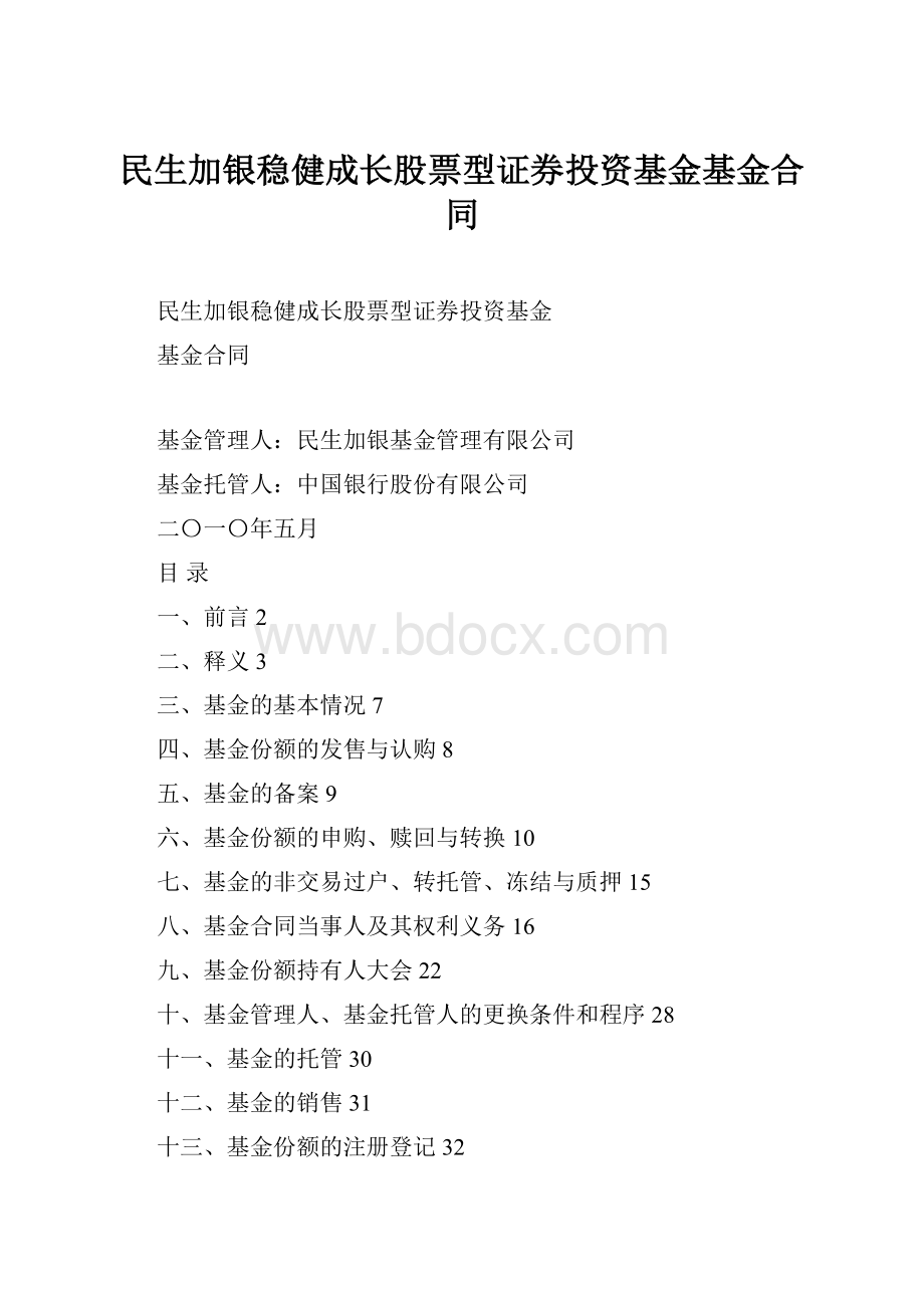 民生加银稳健成长股票型证券投资基金基金合同.docx