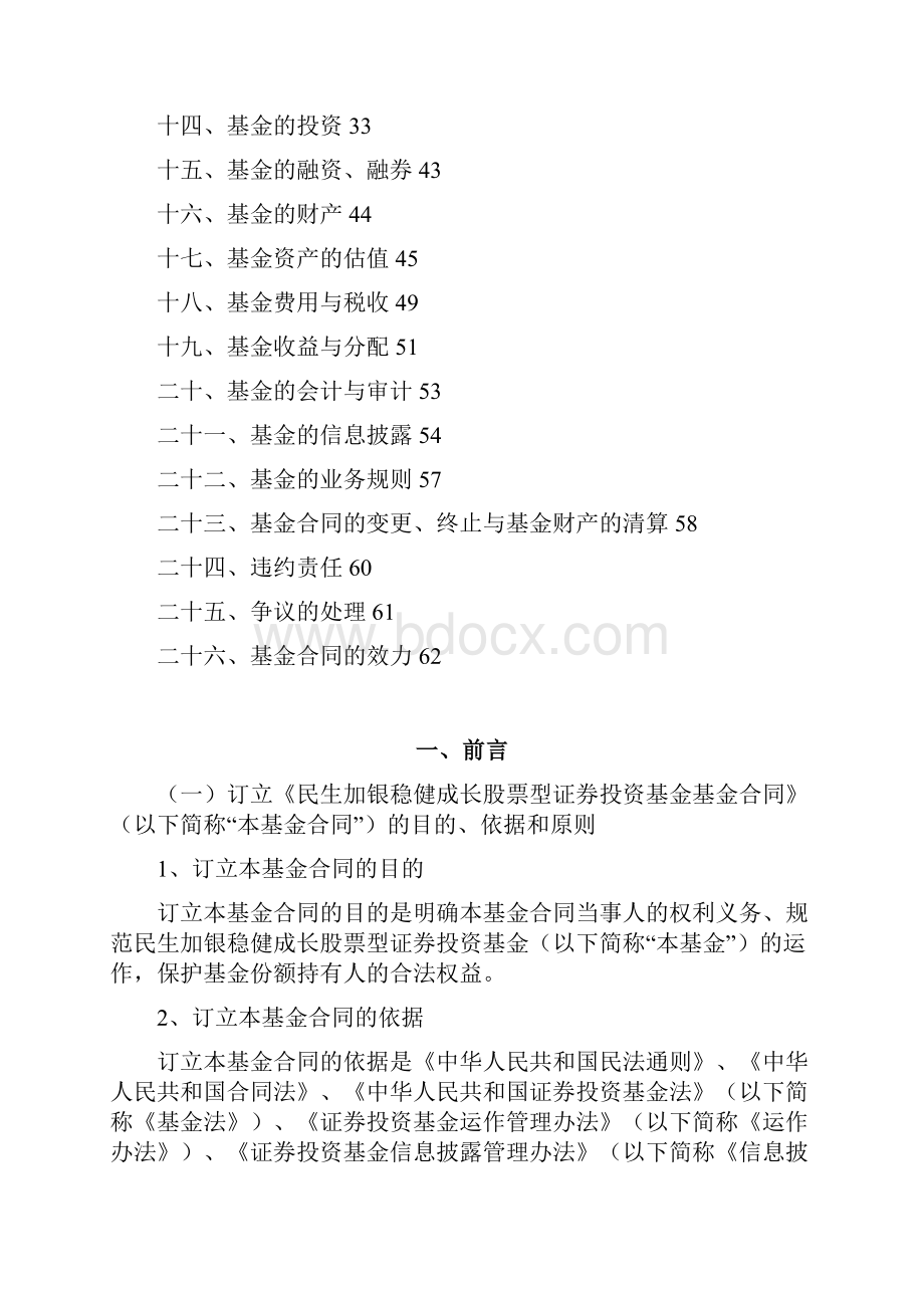 民生加银稳健成长股票型证券投资基金基金合同.docx_第2页